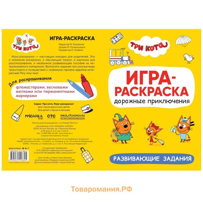 Три кота. Игра-раскраска. Дорожные приключения