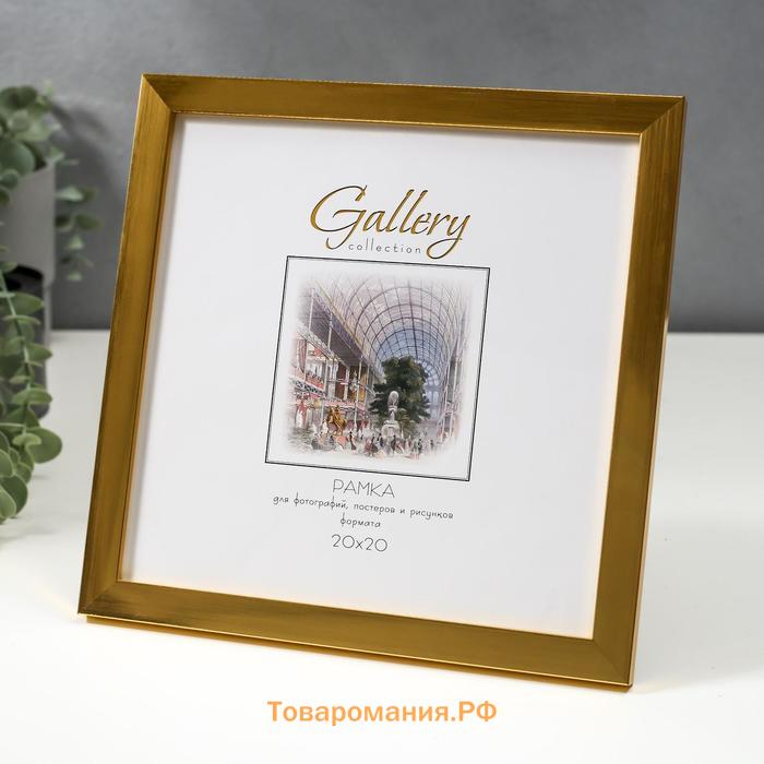 Фоторамка пластик Gallery 20х20 см, 641811 золото (пластиковый экран)