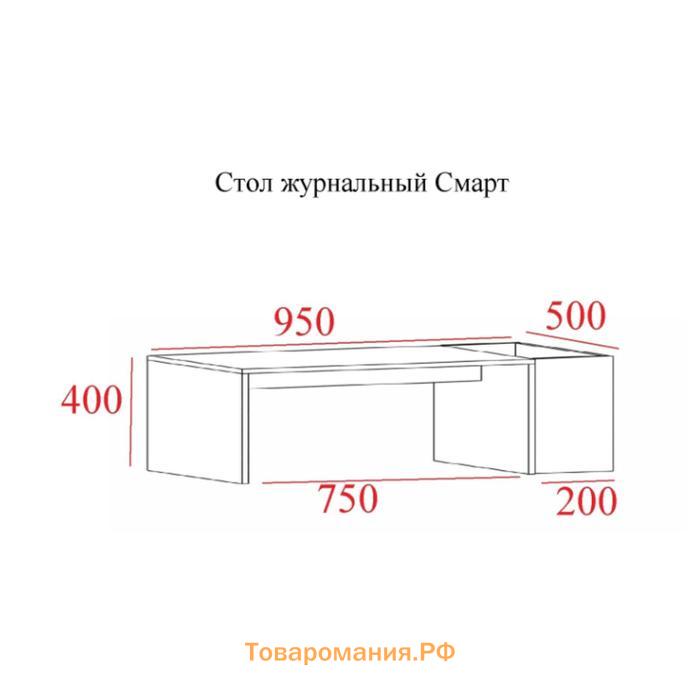 Стол журнальный Смарт, 950х500х400, Венге