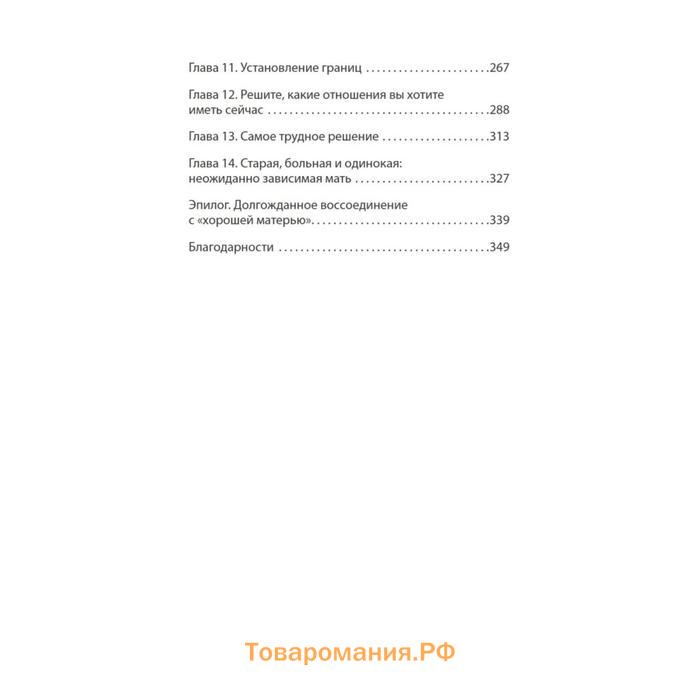 Безразличные матери. Исцеление от ран родительской нелюбви (#экопокет). Форвард С.