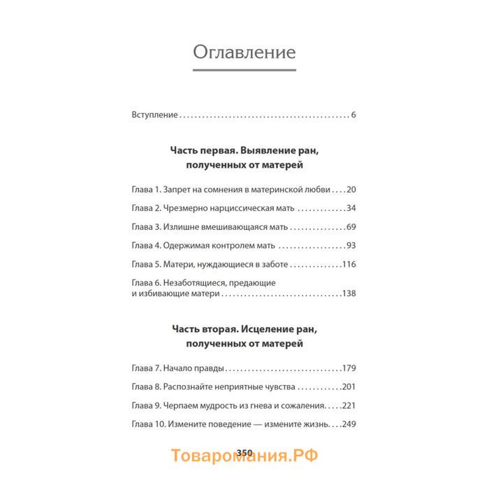 Безразличные матери. Исцеление от ран родительской нелюбви (#экопокет). Форвард С.