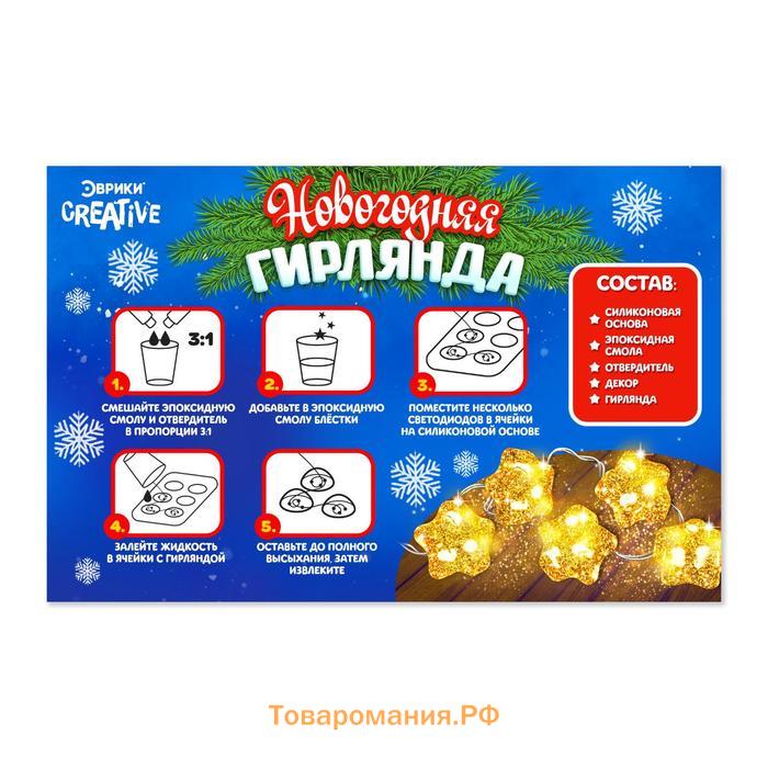 Набор для опытов «Новогодняя гирлянда из эпоксидной смолы», звездочки