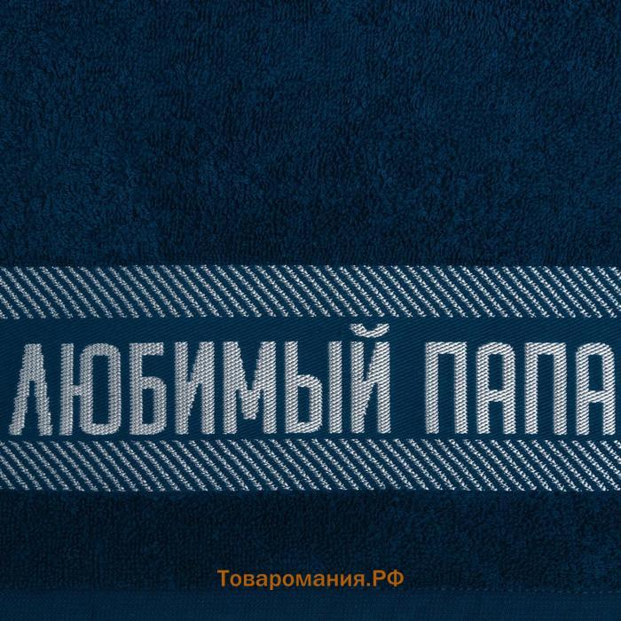 Полотенце махровое  «Любимый папа» 30х60 см, 100% хл, 360гр/м2