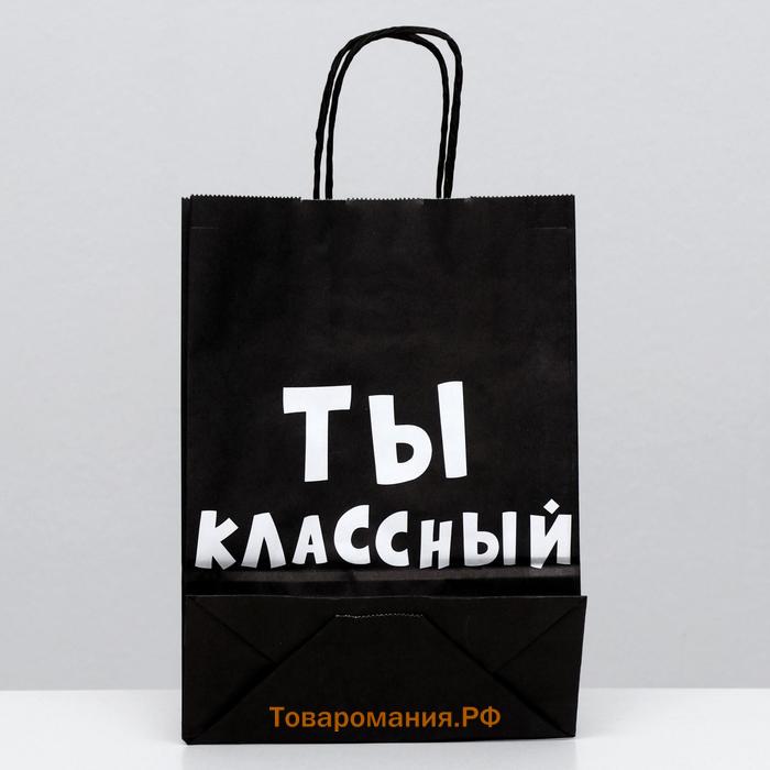 Пакет крафт "Ты классный", 18 х 8 х 25 см