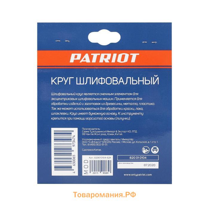 Круг шлифовальный PATRIOT на "липучке", 125 мм, Р120, 8 отверстий, 5 шт.