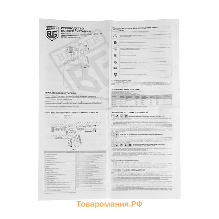 Краскопульт пневматический BERGER «БЛАУ» BG1362, HP, 30 DIN, 4 атм, 1/4F, сопло 1.7 мм