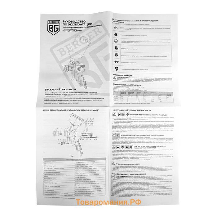 Краскопульт пневматический BERGER «ГРАУ» BG1368, HP, 30 DIN, 4.5 атм, 1/4F, сопло 1.5 мм