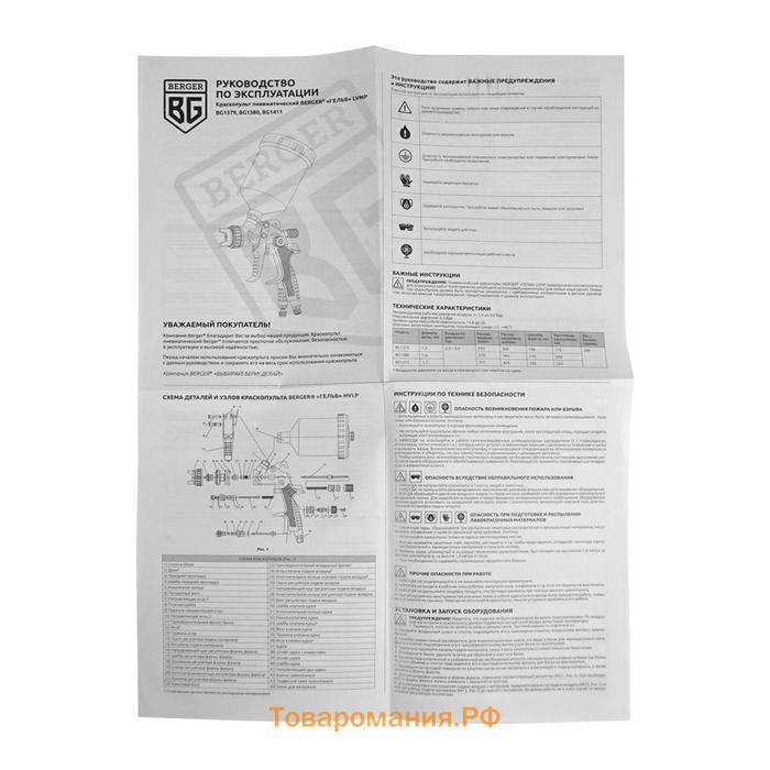 Краскопульт пневматический BERGER «ГЕЛЬБ» BG1380, LVMP, 30 DIN, 3 атм, 1/4F, сопло 1.4 мм