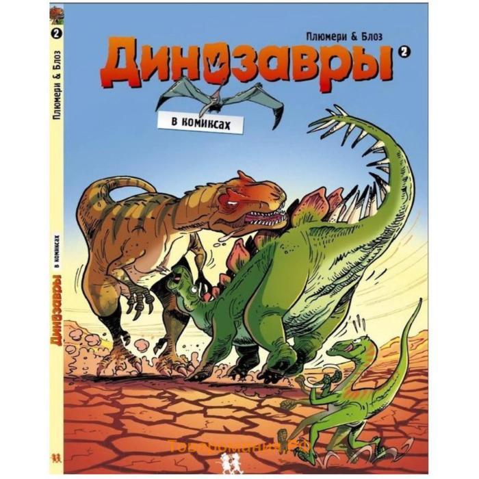 Динозавры в комиксах. Часть 1-5. Комплект из 5-ти книг. Плюмери А., Блоз, Кассон М.