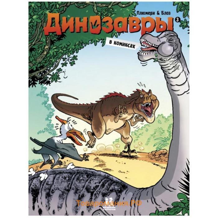 Динозавры в комиксах. Часть 1-5. Комплект из 5-ти книг. Плюмери А., Блоз, Кассон М.