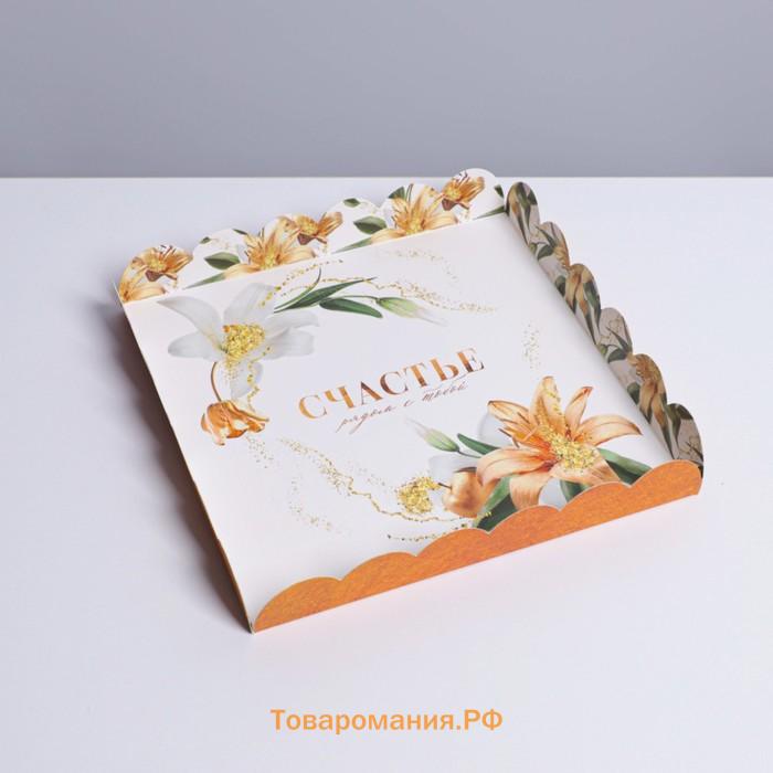 Коробка для печенья, кондитерская упаковка с пластиковой крышкой, «Счастье рядом с тобой», 21 х 21 х 3 см