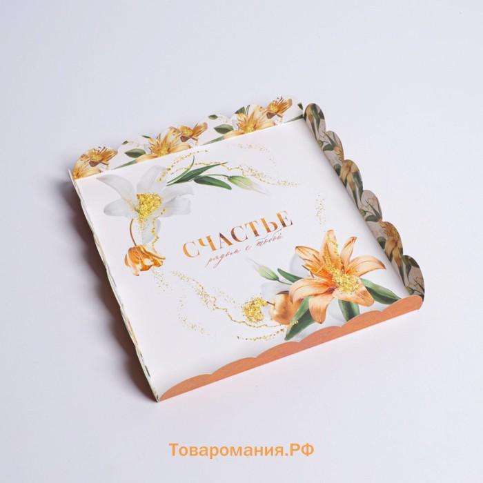 Коробка для печенья, кондитерская упаковка с пластиковой крышкой, «Счастье рядом с тобой», 21 х 21 х 3 см