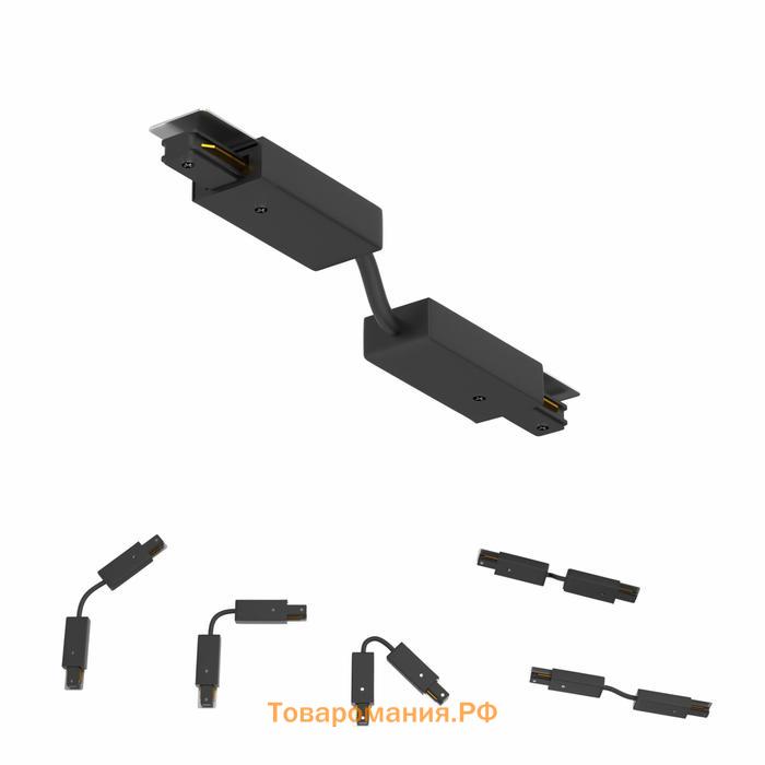 Коннектор для шинопровода (гибкий) TRACK ACCESSORIES, цвет чёрный