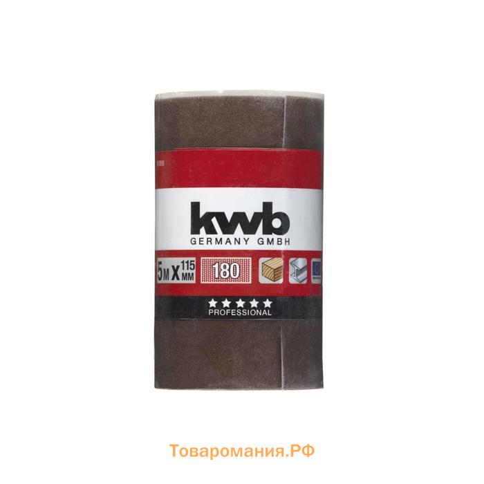 Бумага шлифовальная в рулоне KWB, 115х5000 мм, К180, усиленная основа