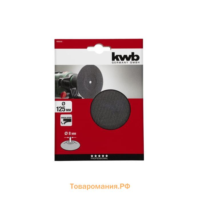 Насадка полировальная KWB QUICK-STICK, d=125 мм, хвостовик d=8 мм, на липучке