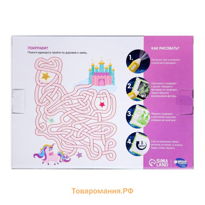 Рисование светом. Набор для рисования в темноте «Всегда есть место сказке», А5