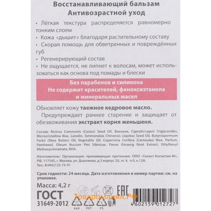 Бальзам для губ ВС восстанавливающий, 4,2 г