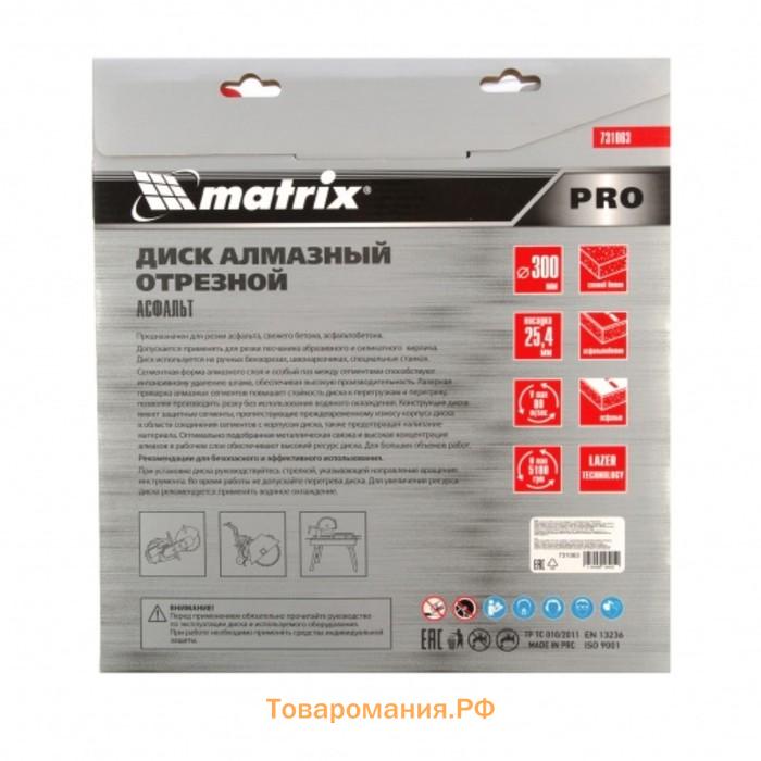 Диск алмазный Matrix PRO, асфальт, сухой/мокрый рез, d=300х25.4 мм