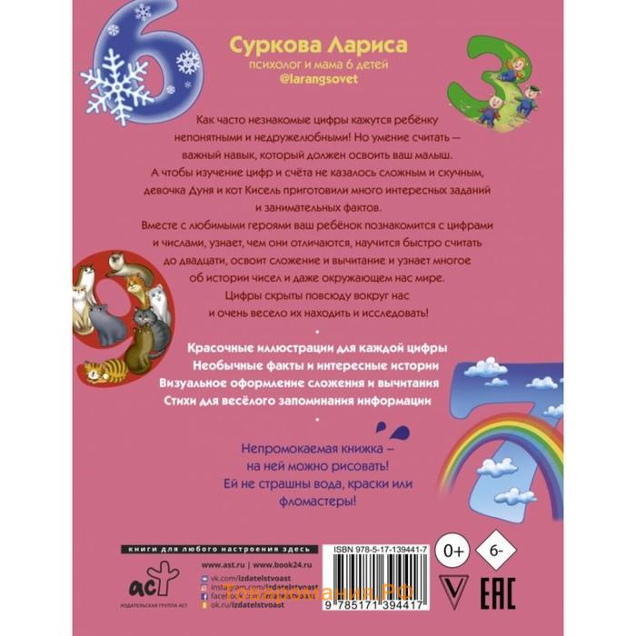 Цифры и счёт: учимся вместе с Дуней и котом Киселём. Суркова Лариса Михайловна