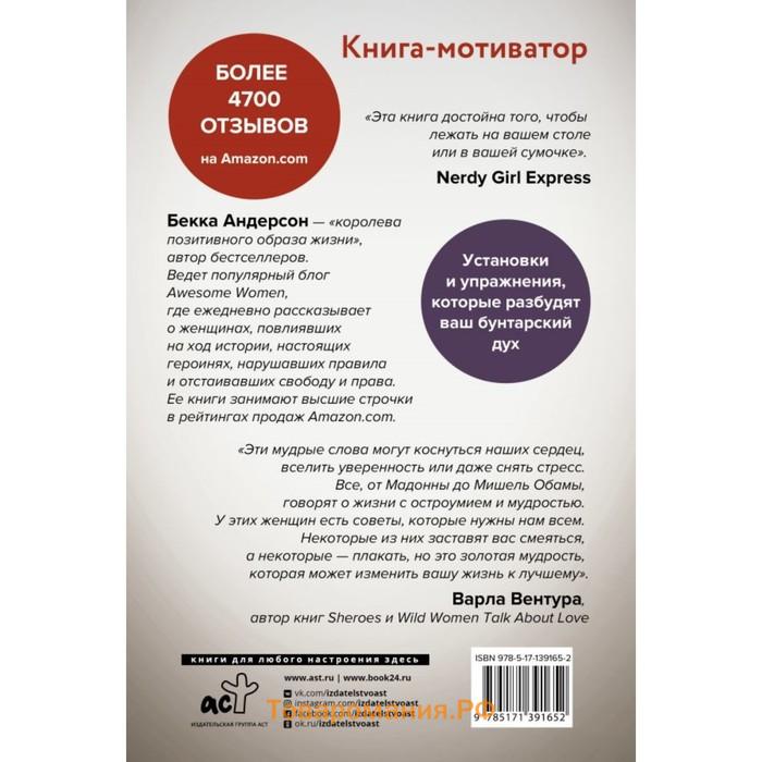 Сама дерзость. Мотивация и вдохновение на каждый день от великих бунтарок. Андерсон Бекка