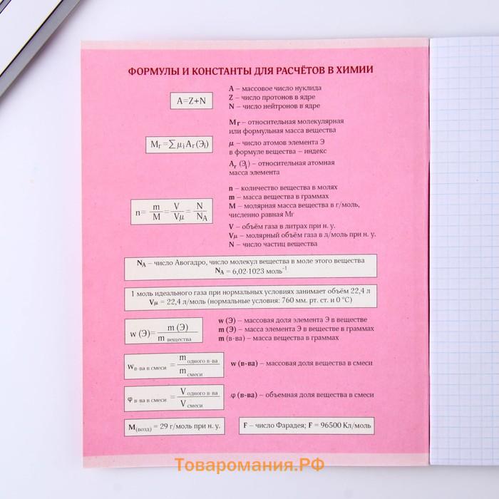 Тетрадь предметная 48 листов, А5, РОЗОВАЯ СЕРИЯ, со справ. мат. «Химия», обложка мелованный картон 230 г внутренний блок в клетку белизна 96%