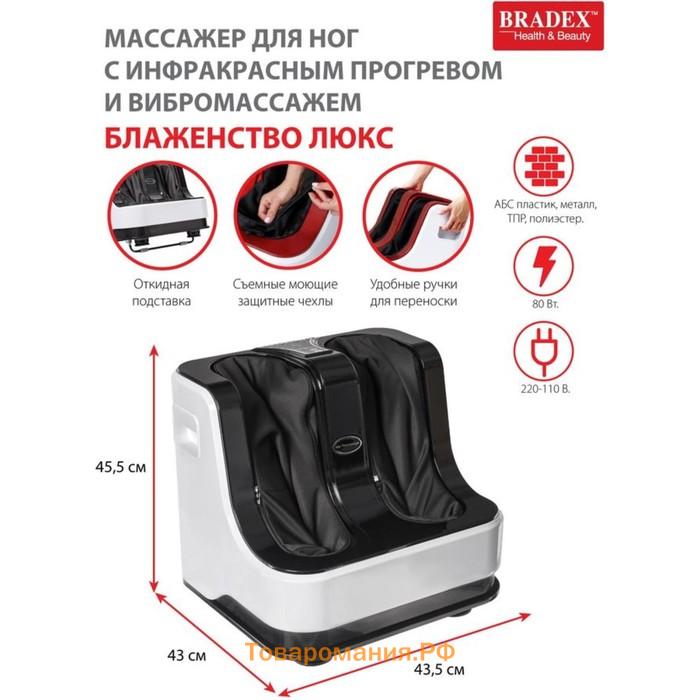 Массажер для ног Bradex «Блаженство Люкс», 4 режима, вибрация, ИК-прогрев, цвет чёрно-белый