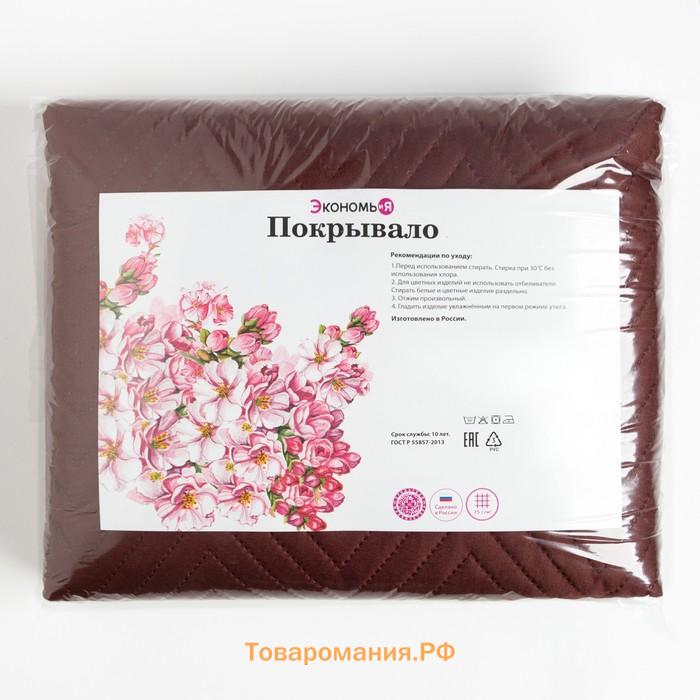 Покрывало 2сп Экономь и Я 180х210±5см, цвет коричневый