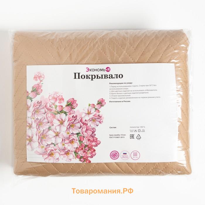 Покрывало 1,5сп Экономь и Я  150*210±5см, цв. бежевый, микрофайбер,210 г/м2,100% п/э