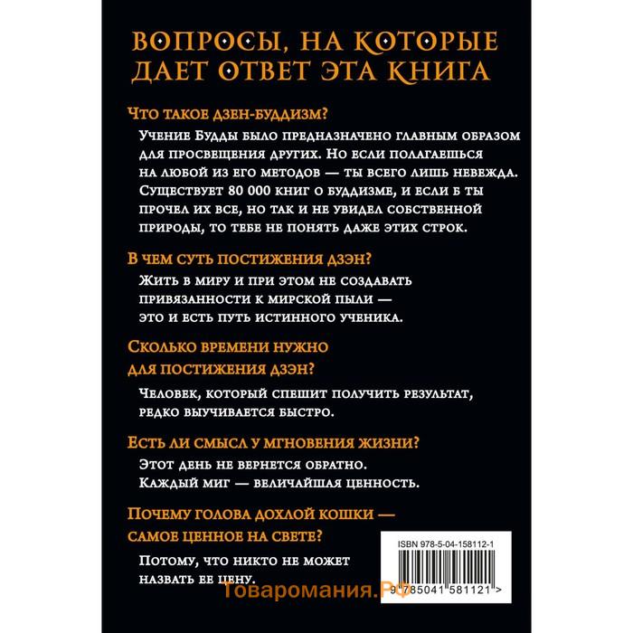 101 история дзен. Притчи дзен-буддизма