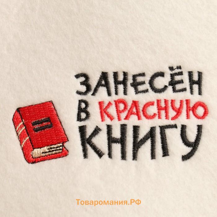 Шапка для бани "Занесен в красную книгу" экофетр