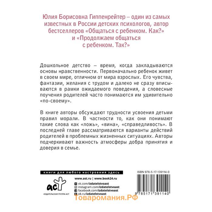 Загадки морали дошкольника. Гиппенрейтер Ю.Б.