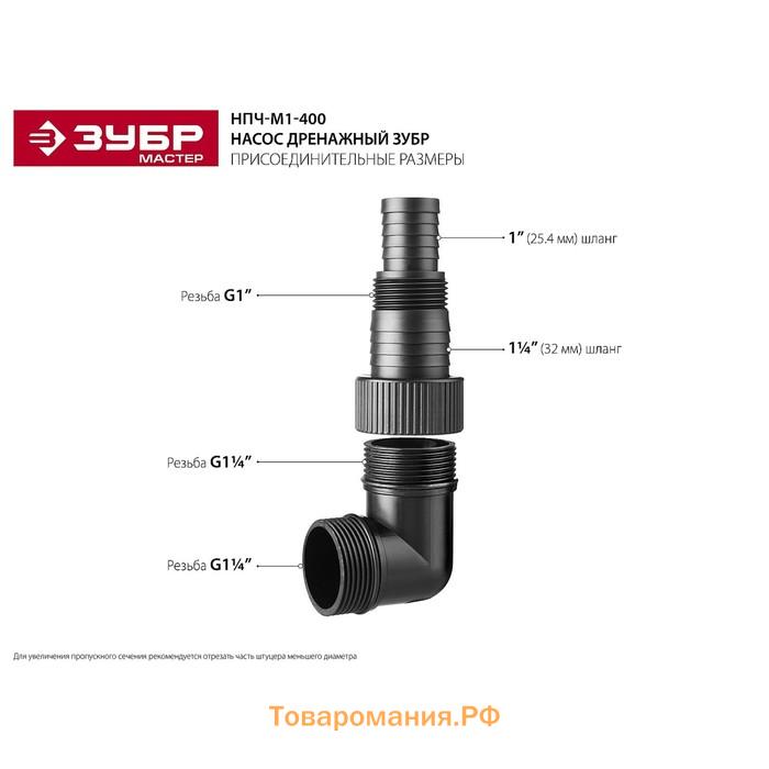 Насос дренажный "ЗУБР" НПЧ-М1-400, 400 Вт, 120 л/мин, напор 7 м