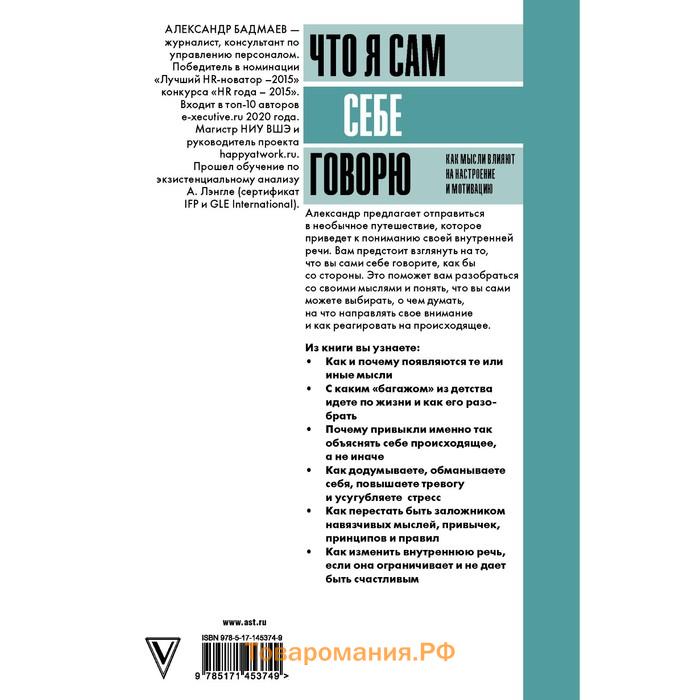 Что я сам себе говорю. Как мысли влияют на настроение и мотивацию. Бадмаев А.В.