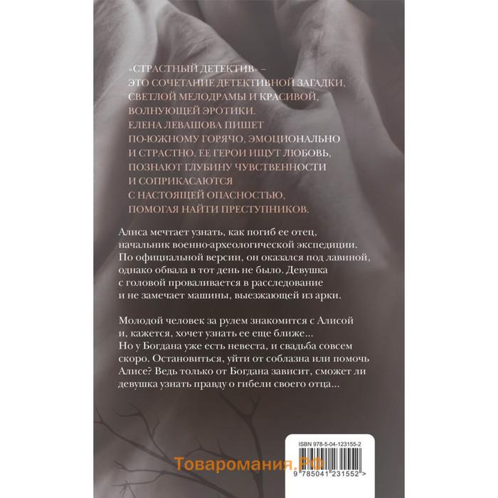 Страсти и преступления (комплект из 3-х книг). Левашова Е.