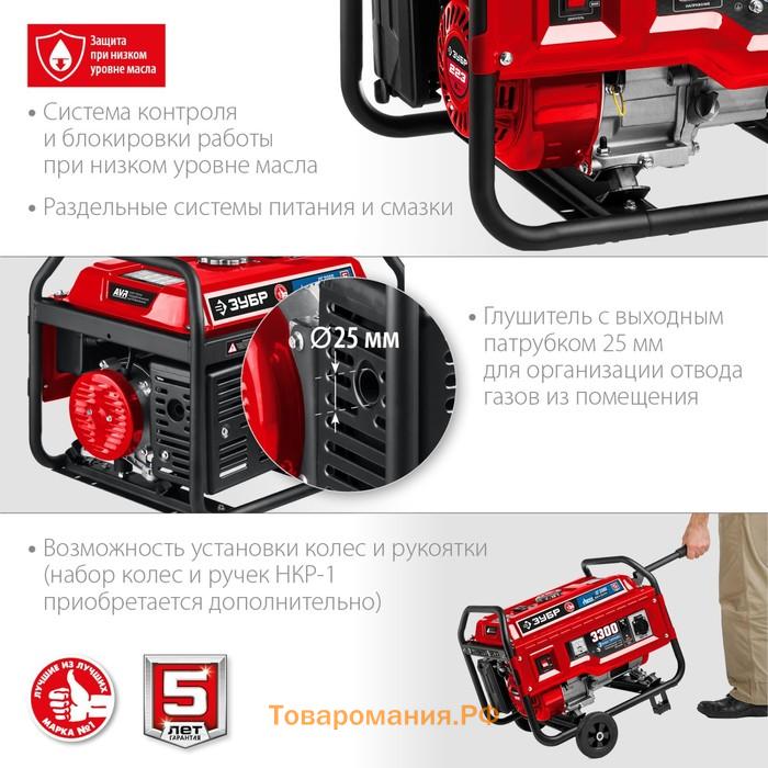 Генератор ЗУБР СГ-3300 (Аи-92/пропан,бутан), 3300 Вт, 12 В, 2х220 В, ручной стартер