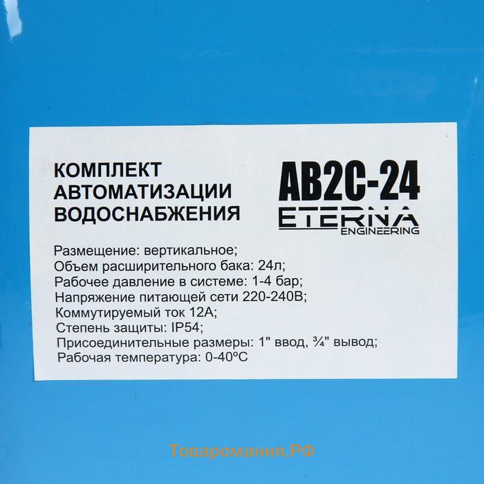 Автобак ETERNA АВ4С-24, комплект для систем водоснабжения, вертикальный, 24 л, сухой ход