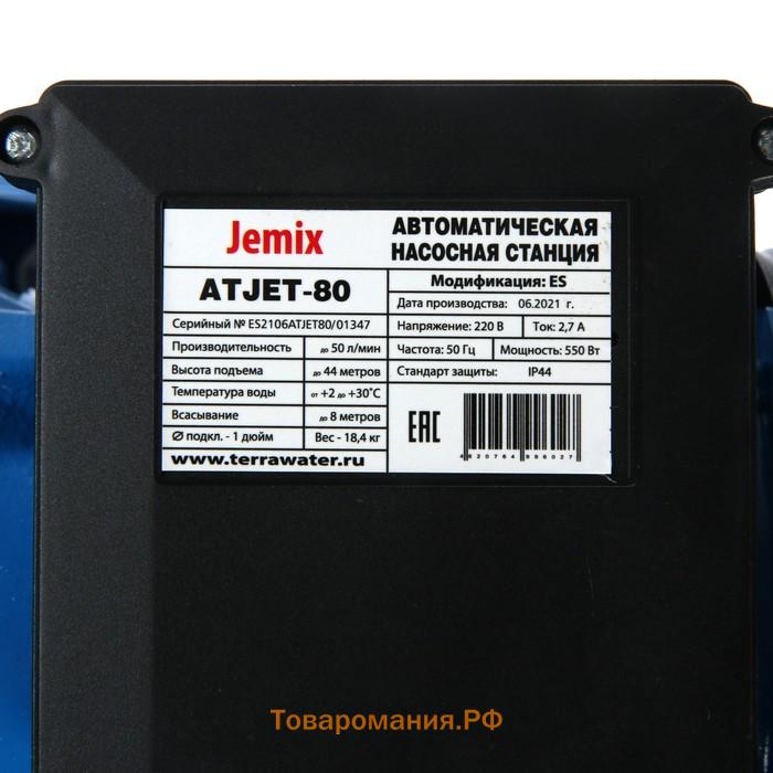 Насосная станция JEMIX ATJET-80, 550 Вт, напор 44 м, 50 л/мин, бак 24 л