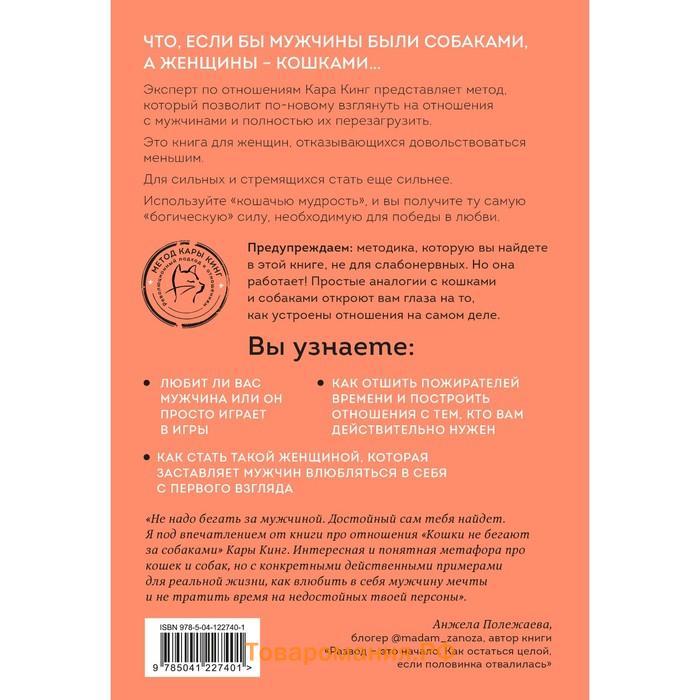 Кошки не бегают за собаками. Дерзкий подход к отношениям для слишком хороших женщин. Кинг Кара