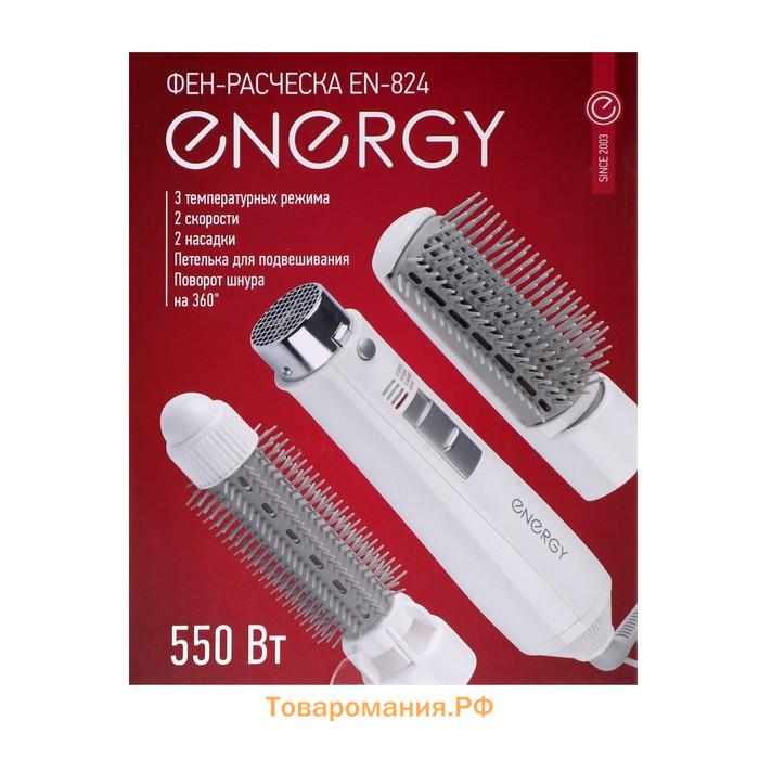 Фен-щетка ENERGY EN-824, 550 Вт, 3 режима, 2 насадки, белая