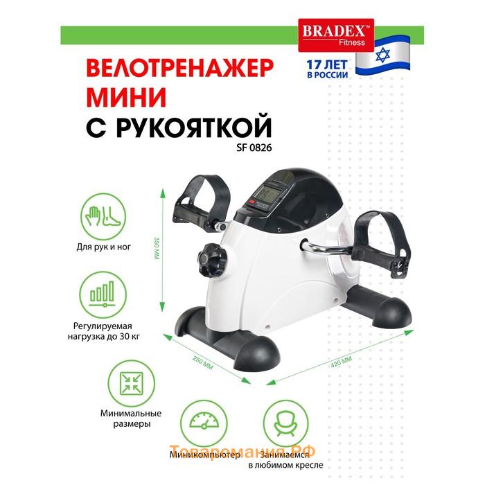 Мини велотренажер с рукояткой, Bradex SF 0826