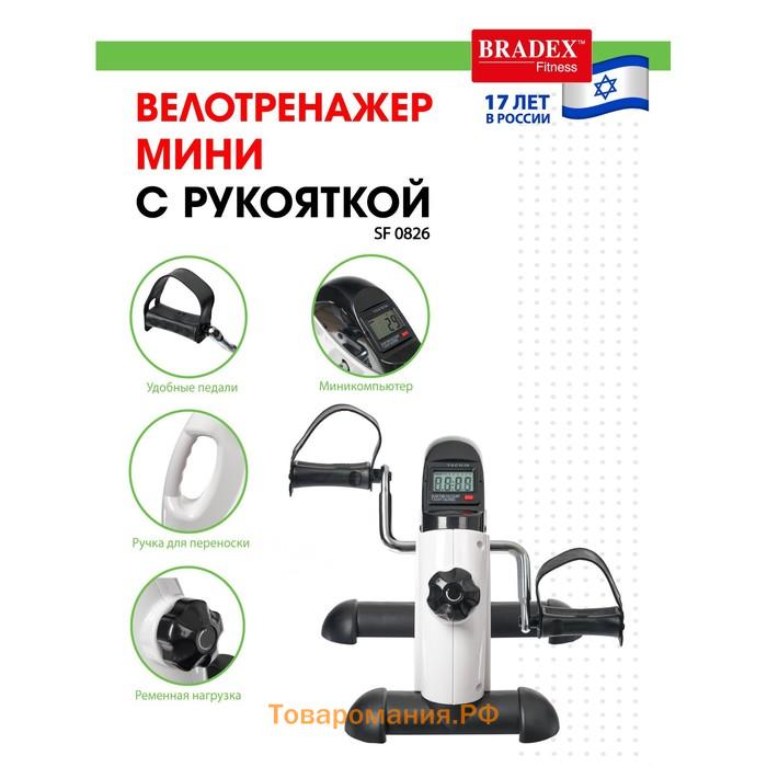 Мини велотренажер с рукояткой, Bradex SF 0826