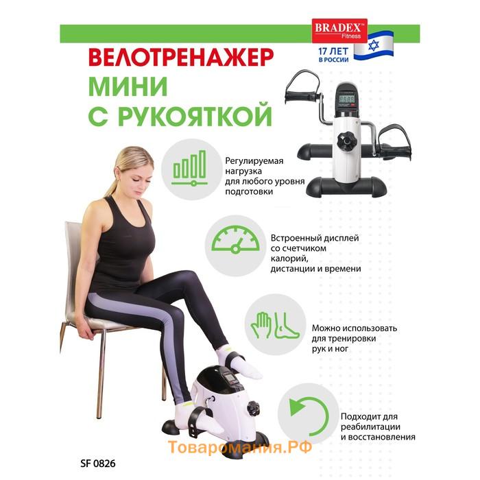 Мини велотренажер с рукояткой, Bradex SF 0826