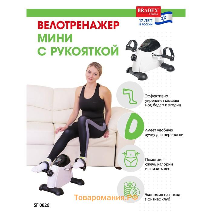 Мини велотренажер с рукояткой, Bradex SF 0826