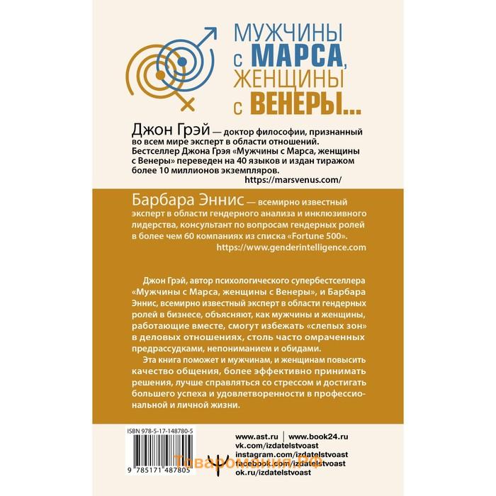 Мужчины с Марса, женщины с Венеры… Содружество или четвертая мировая? Грэй Джон, Эннис Барбара