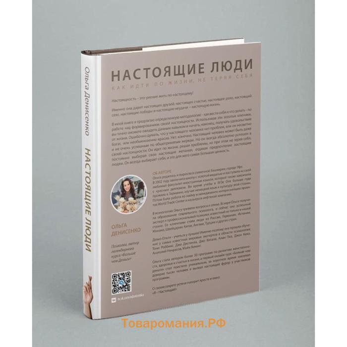 Настоящие люди. Как идти по жизни, не теряя себя. Ольга Денисенко