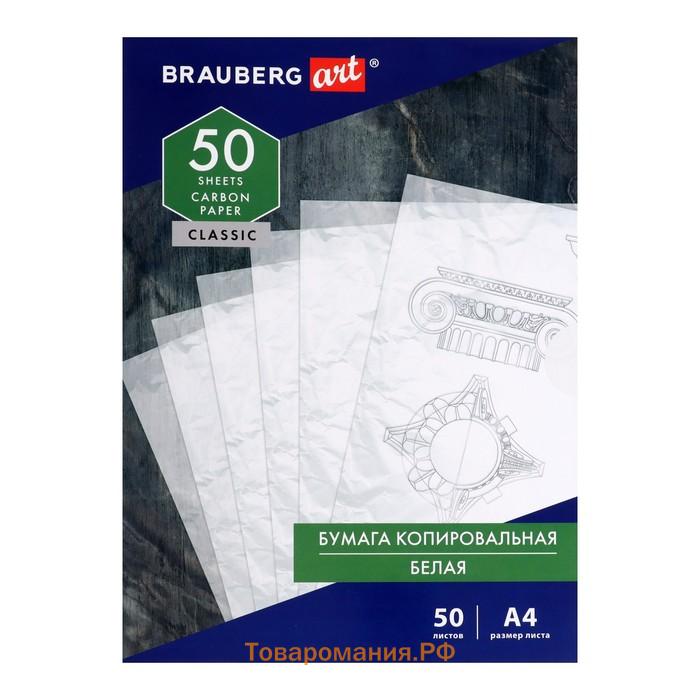 Бумага копировальная А4 50л BRAUBERG ART "CLASSIC", белая 113854