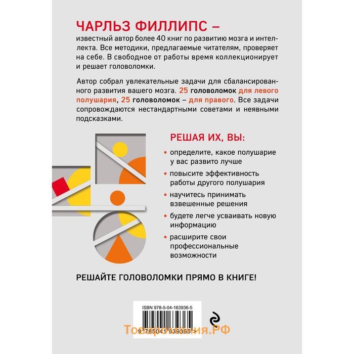 50 лучших головоломок для развития левого и правого полушария мозга. 4-е издание. Фил Ч.