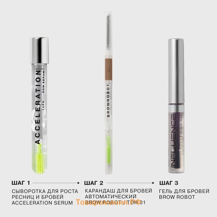 Гель для бровей Influence Beauty Brow robot, 5.5 мл