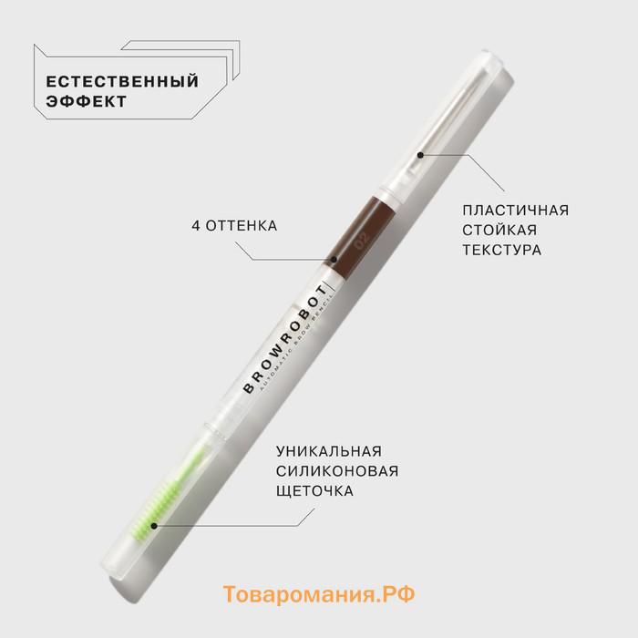 Карандаш для бровей Influence Beauty Brow robot, автоматический, тон 02