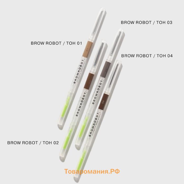 Карандаш для бровей Influence Beauty Brow robot, автоматический, тон 02